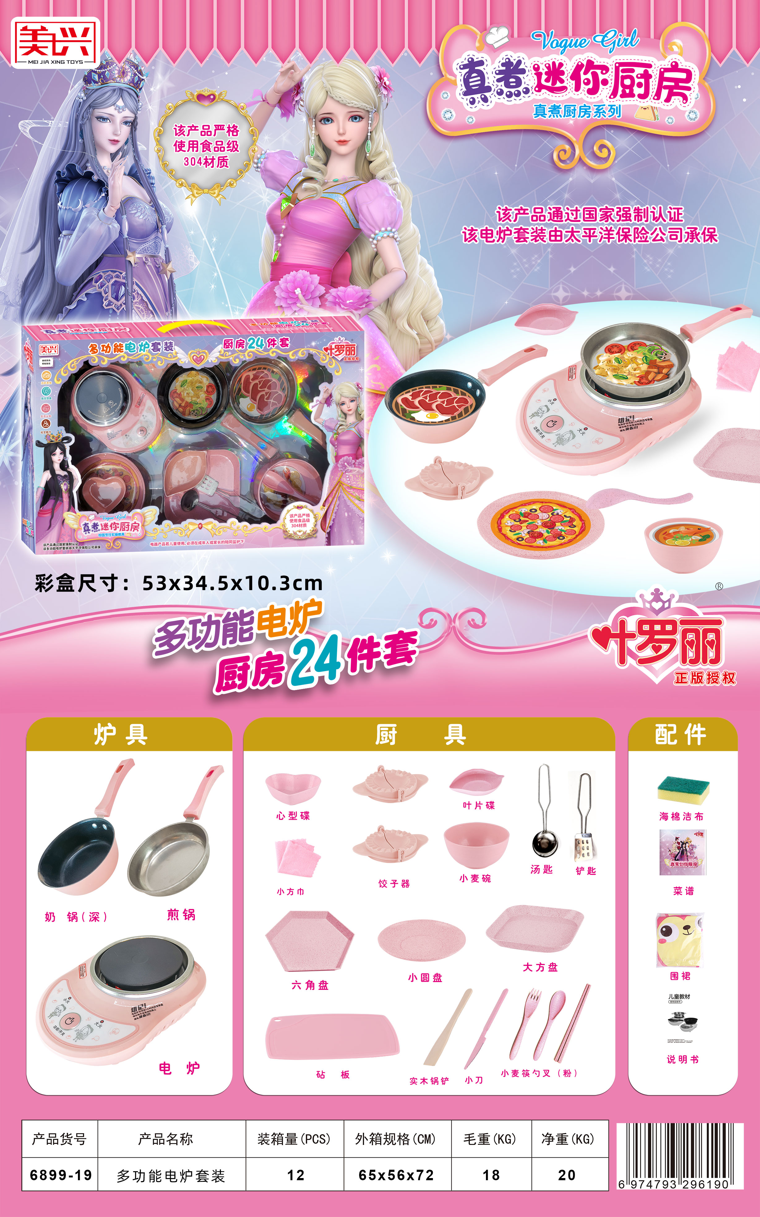 美佳兴6899-19叶罗丽正版多功能电炉套装（24件套）