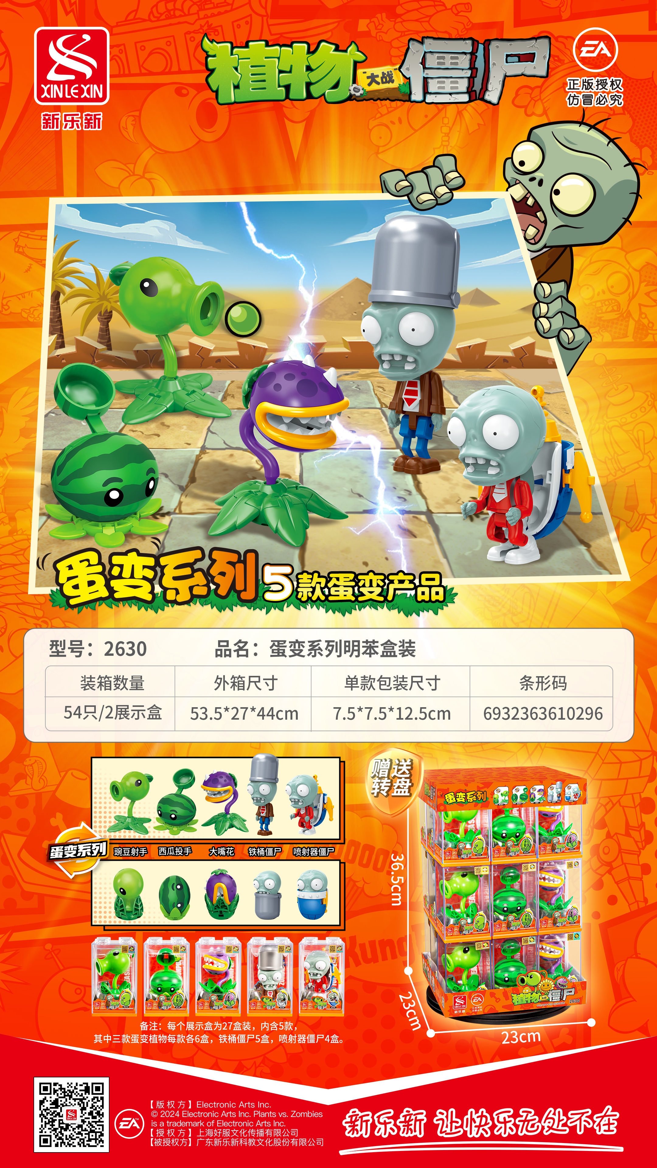 新乐新2630（一盒27个）植物大战僵尸蛋变系列明苯盒装