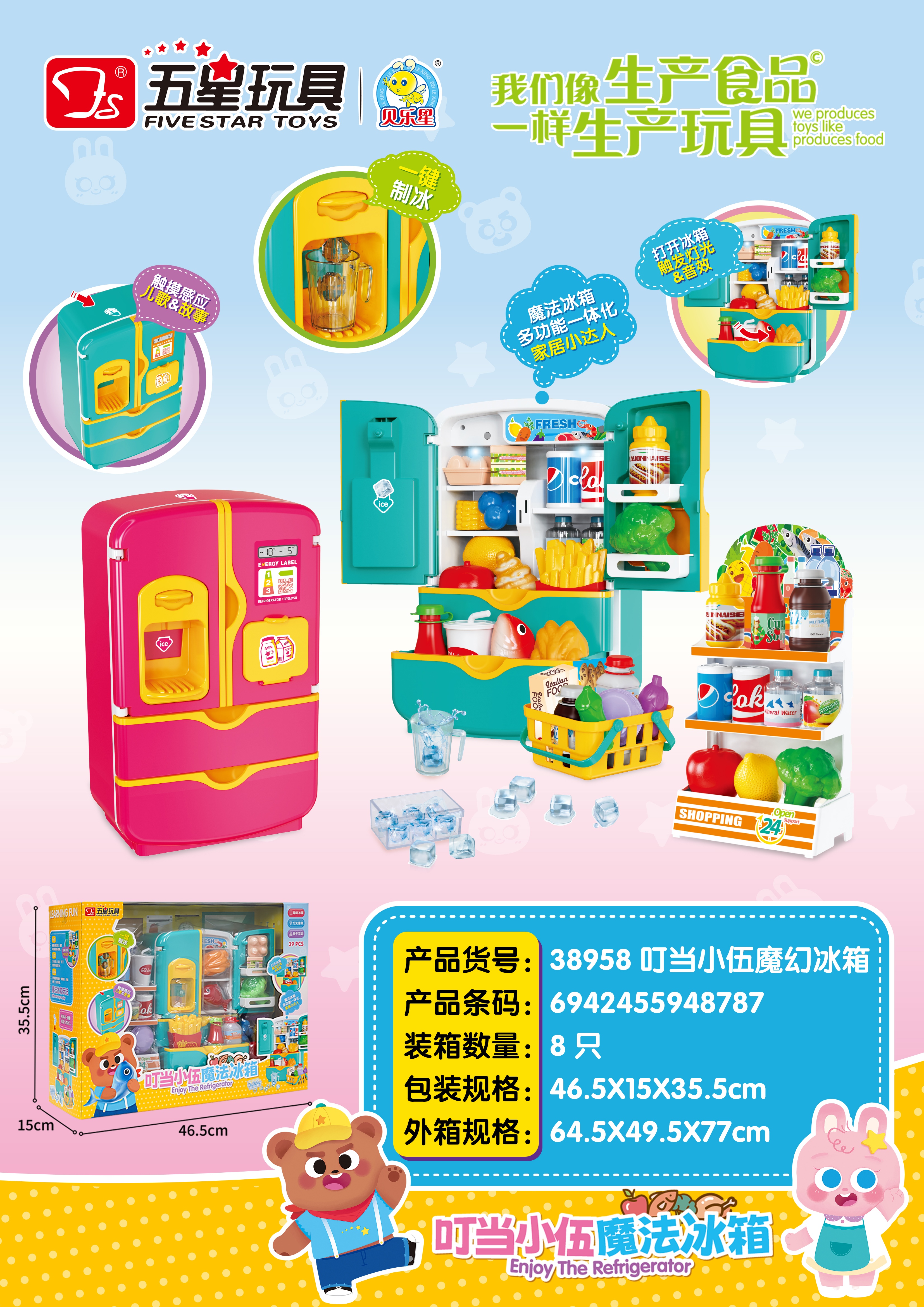 五星38958叮当小伍魔幻冰箱