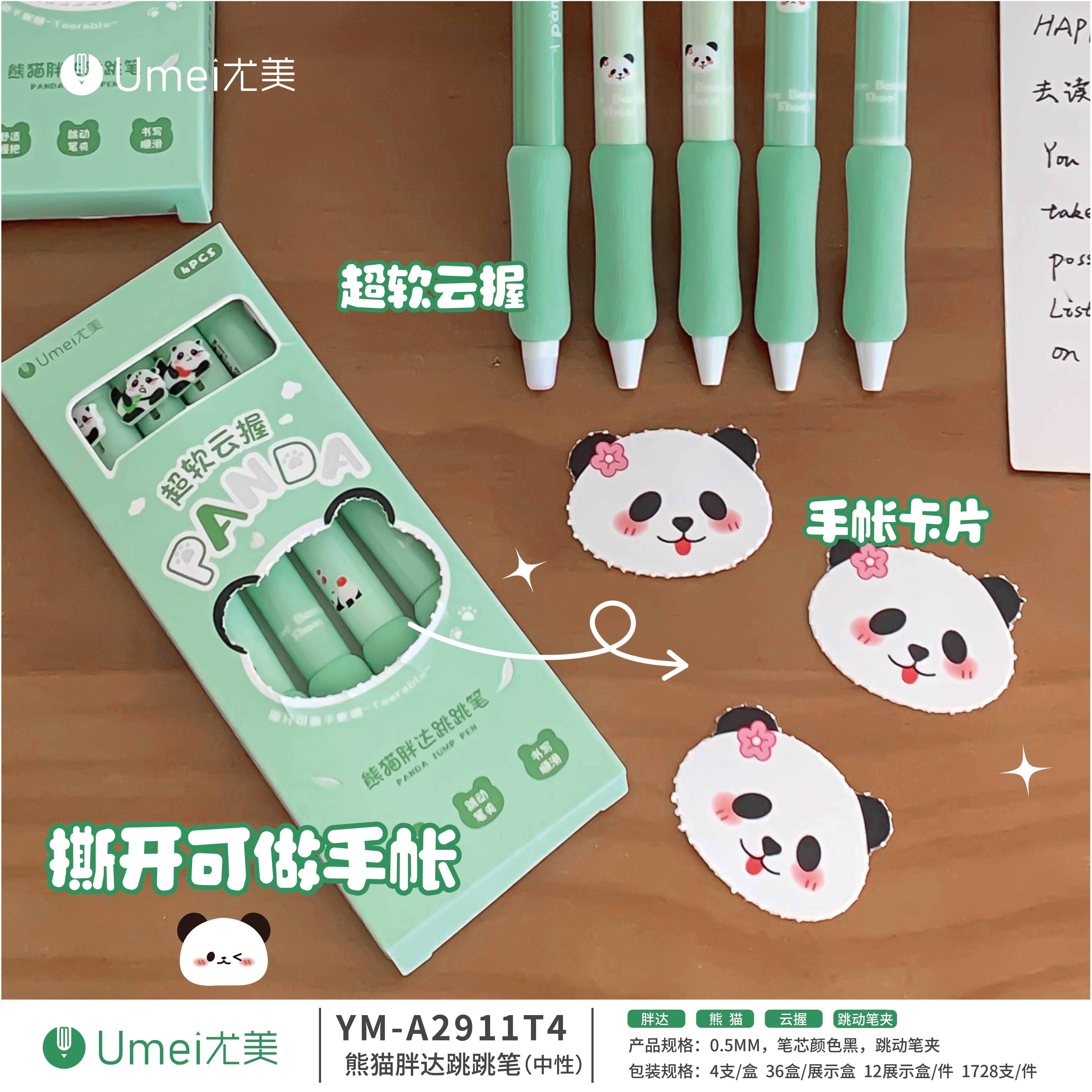 尤美 熊猫胖达中性笔跳跳笔跳动笔夹超软云握CS头速干4支装