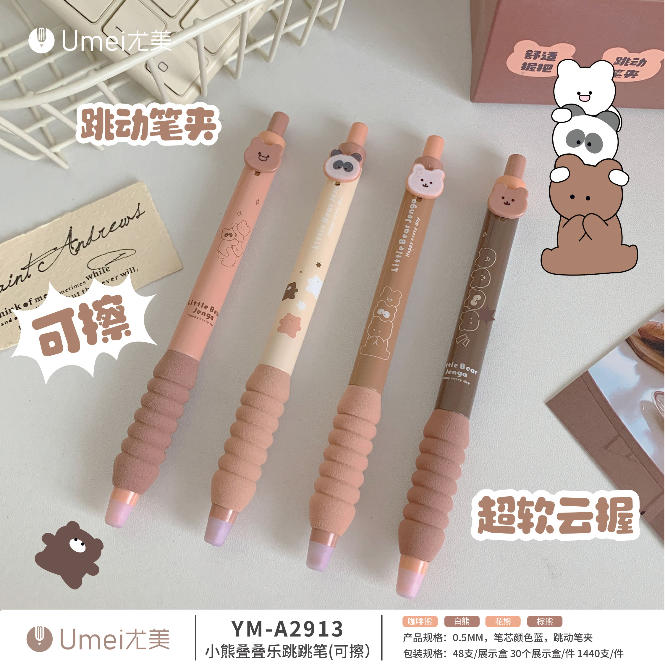 尤美 小熊叠叠乐可擦笔跳跳笔跳动笔夹超软云握学生用品