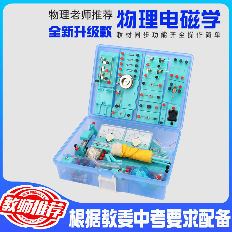 Junior high school physical electrical experiment equipment Physical electrical experiment box test ninth grade special supporting equipment ninth grade national standard circuit box stationery set