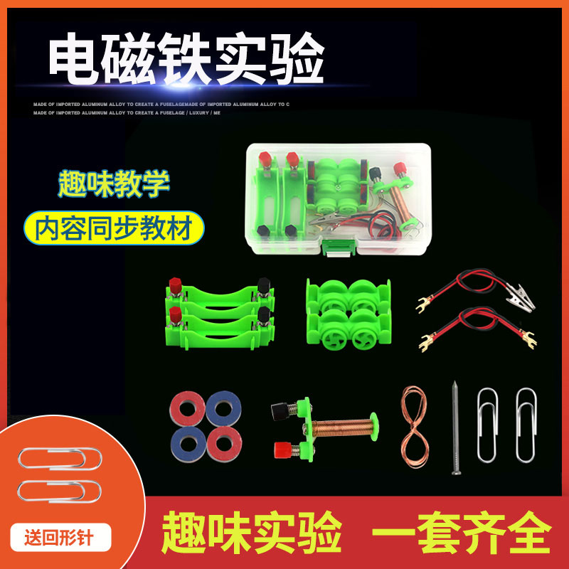 中小学生电磁学实验器材小学四五年级科学实验电和磁小实验科学玩具教具电磁盒小实验