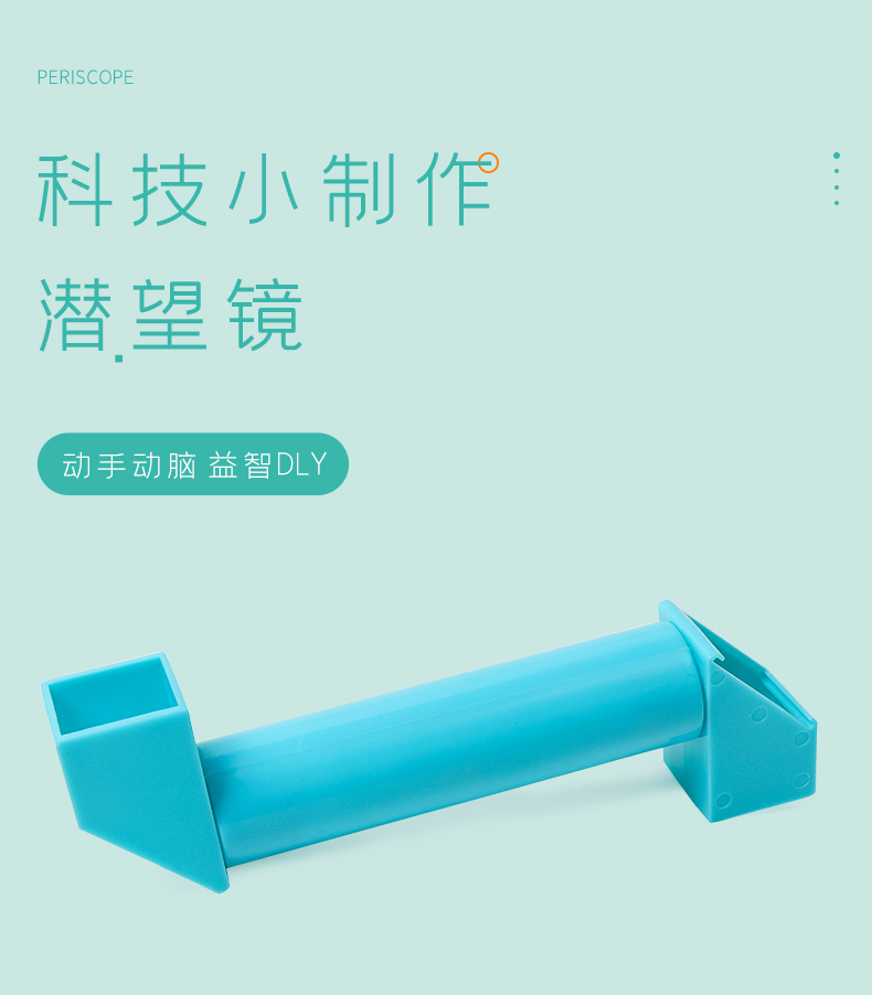 科学手工小制作diy自制潜望镜儿童科技发明科学实验玩具创意器材【量多联系客服】详情1