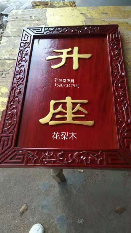 祥晟堂佛具：花梨木壇口牌，安居  结夏  客堂 详情图8