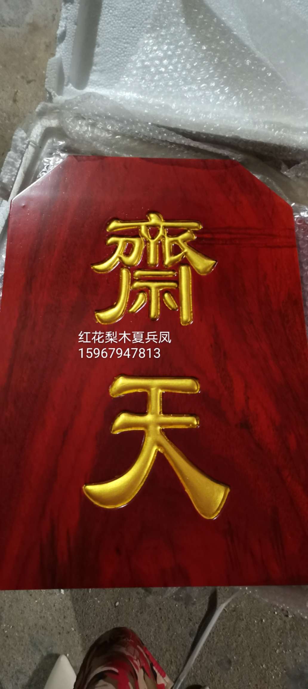 祥晟堂佛具：花梨木壇口牌，安居  结夏  客堂 详情图6
