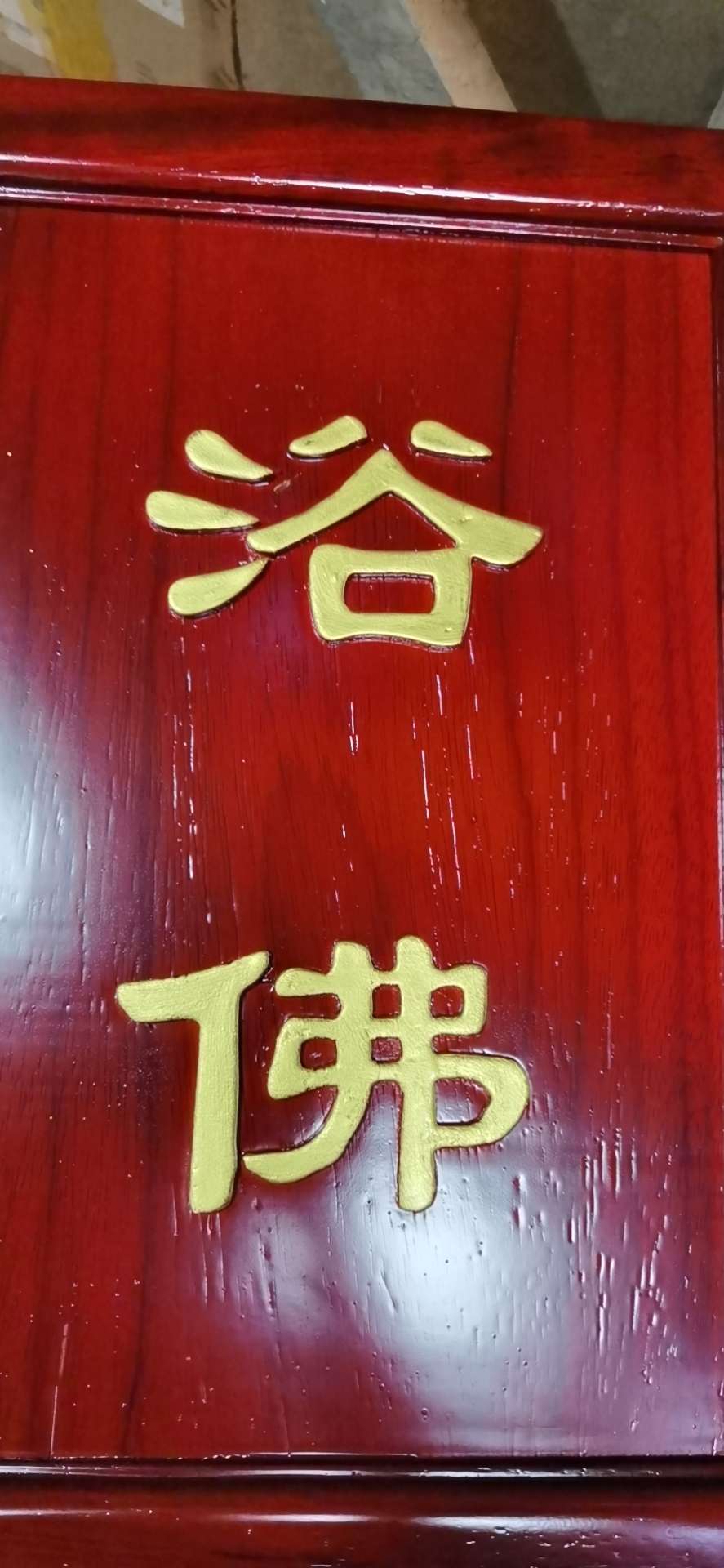 祥晟堂佛具：花梨木壇口牌，安居  结夏  客堂 详情图5
