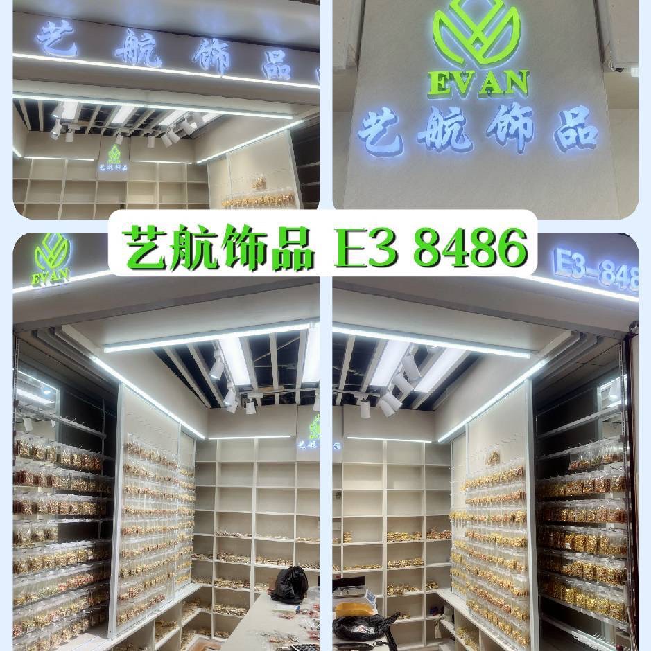 艺航饰品配件