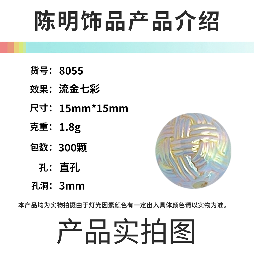 亚克力流金七彩条纹圆珠串珠散珠手工DIY项链手机链项链饰品配件详情1