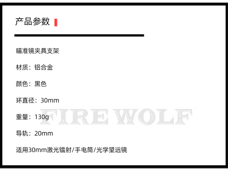 330196 Fire wolf 火狼 高品质7075材质瞄准器夹具30mm中宽支架20mm 望远镜瞄夹具详情4