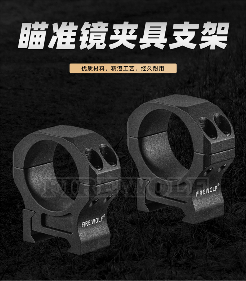 330196 Fire wolf 火狼 高品质7075材质瞄准器夹具30mm中宽支架20mm 望远镜瞄夹具详情2