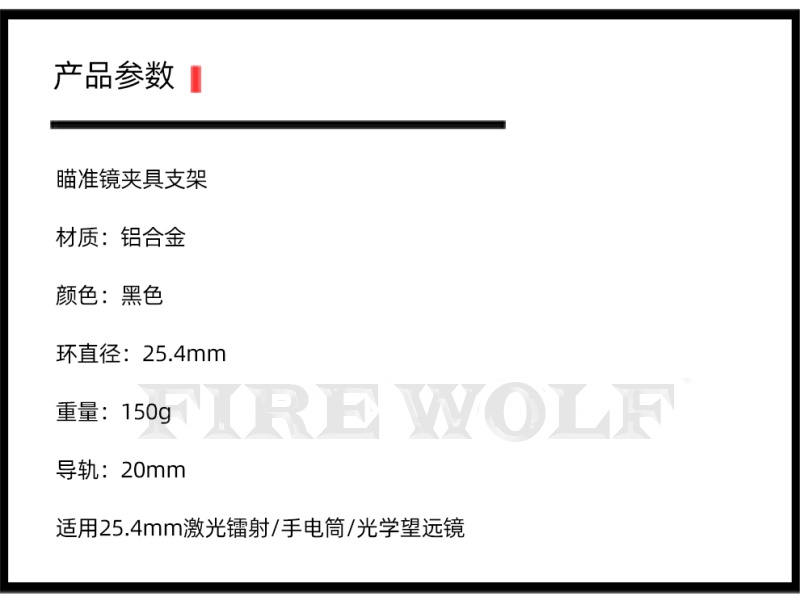 330194 Fire wolf 火狼 高品质7075材质瞄准器夹具25.4mm中宽支架20mm 望远镜瞄夹具详情5