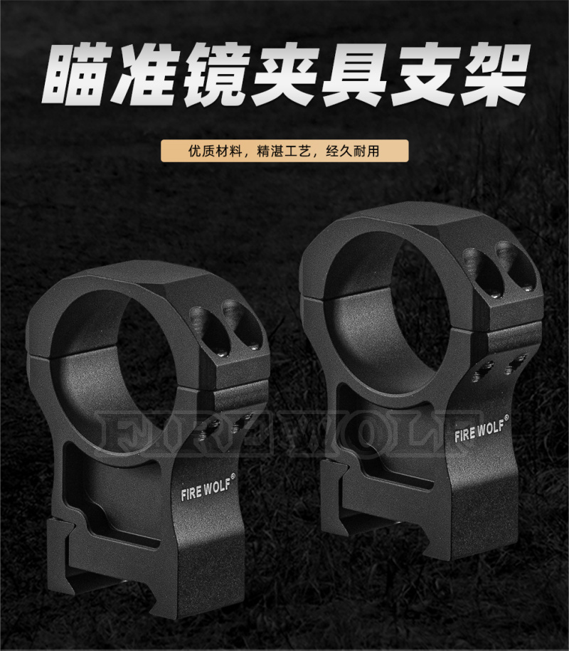330198 Fire wolf 火狼 高品质7075材质瞄准器夹具30mm超高宽支架20mm 望远镜瞄夹具详情2