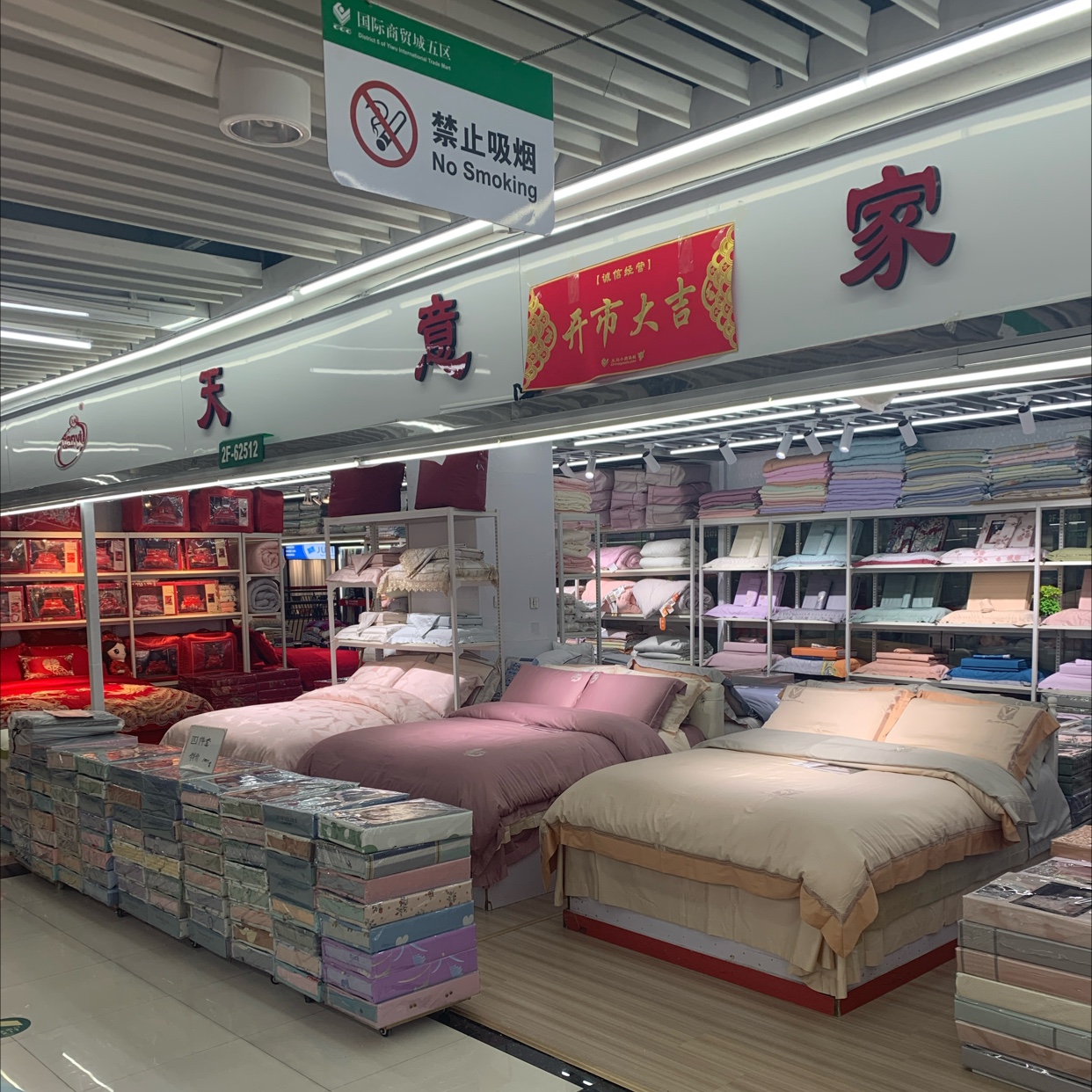 天意家纺