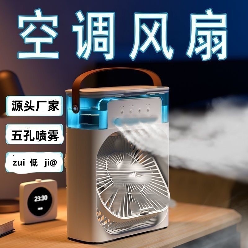 五孔喷雾风扇 加湿无刷直插多档位氛围灯水冷空调扇风扇