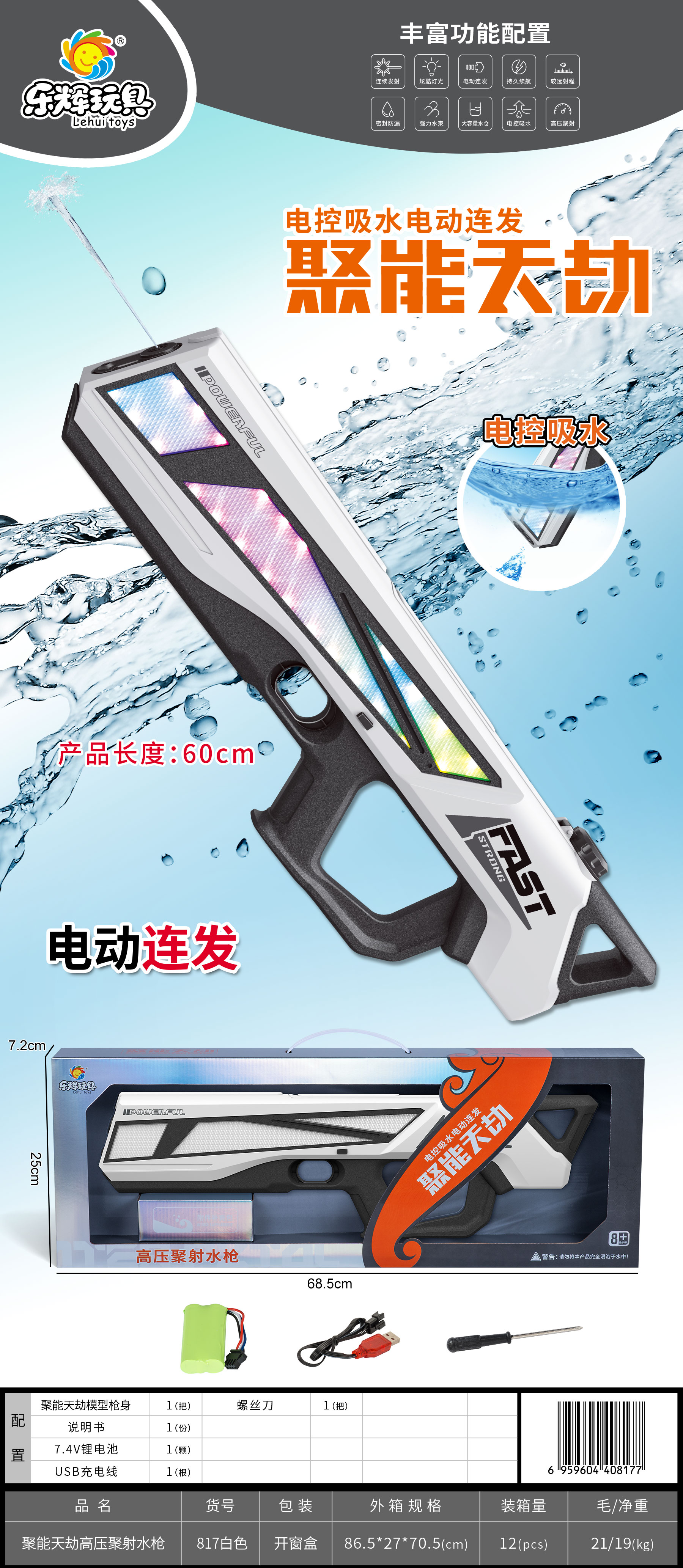 乐邦817（白）电控吸水电动连发聚能天劫高压聚射水枪