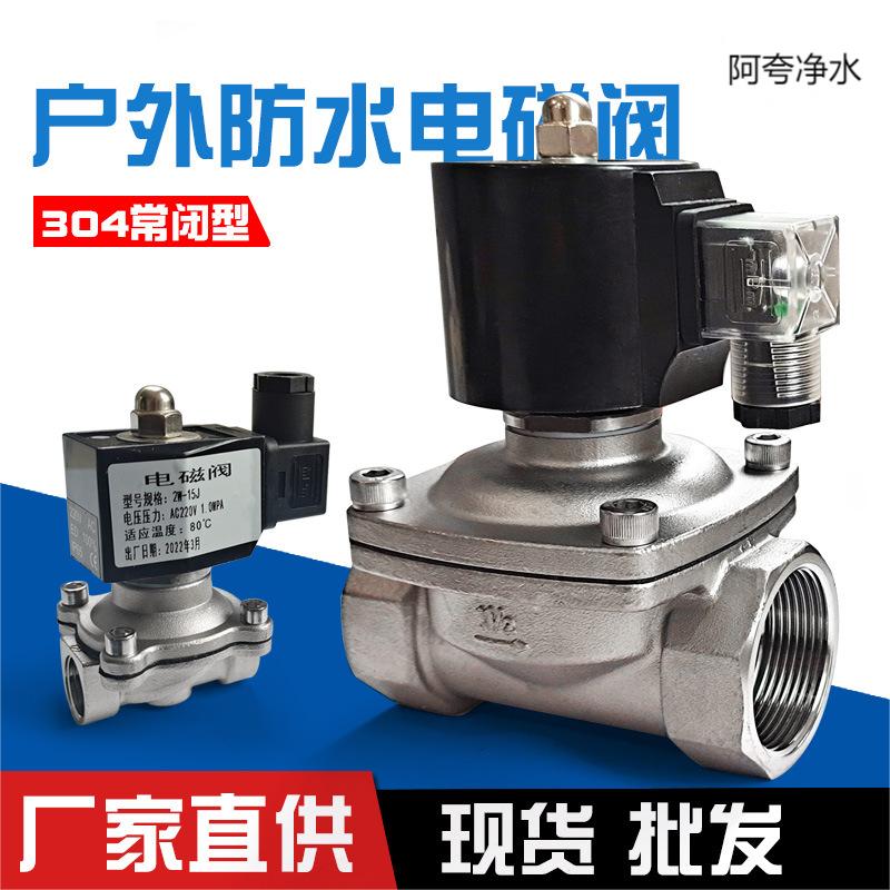 电磁控制阀220v户外防水常闭不锈钢电磁阀水管开关阀放水24V水阀