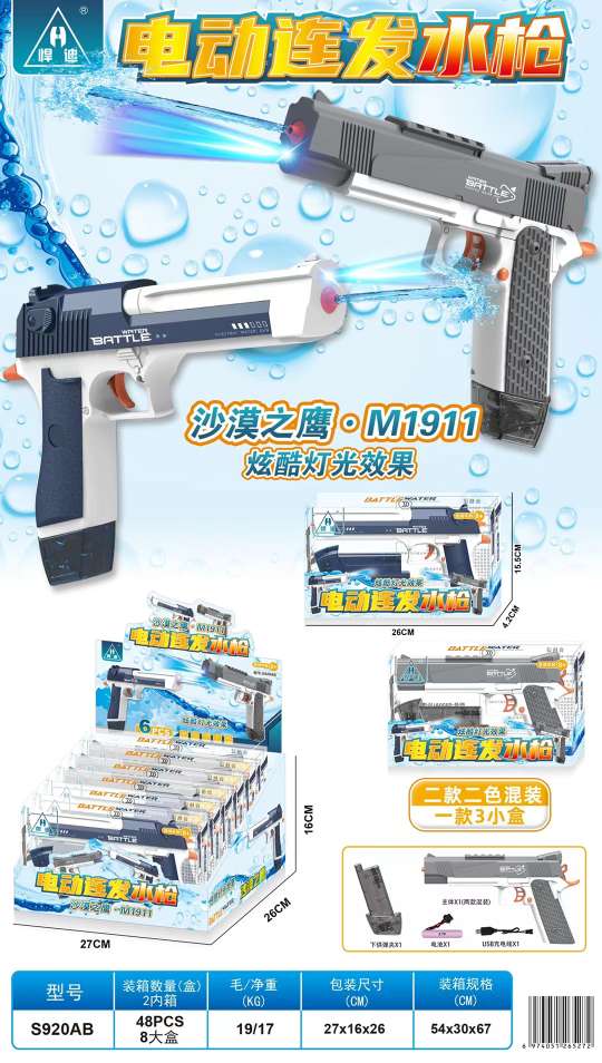 儿童玩具电动水枪