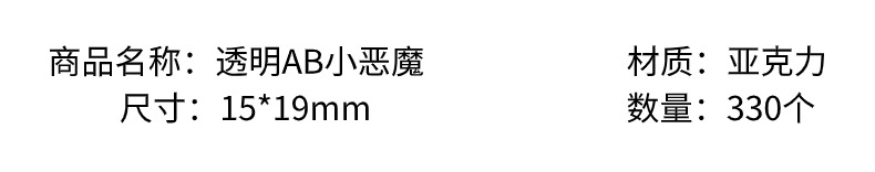 透明AB镀彩小恶魔手工diy手机链手链串珠发饰饰品配件材料散珠详情3