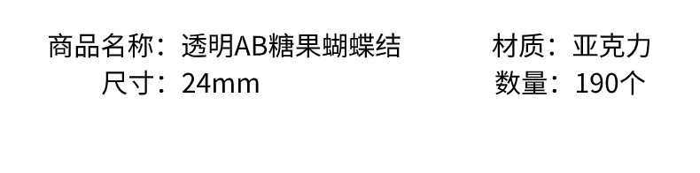 透明AB镀彩糖果蝴蝶结ｄｉｙ手机链发绳发饰饰品配件材料散珠详情3