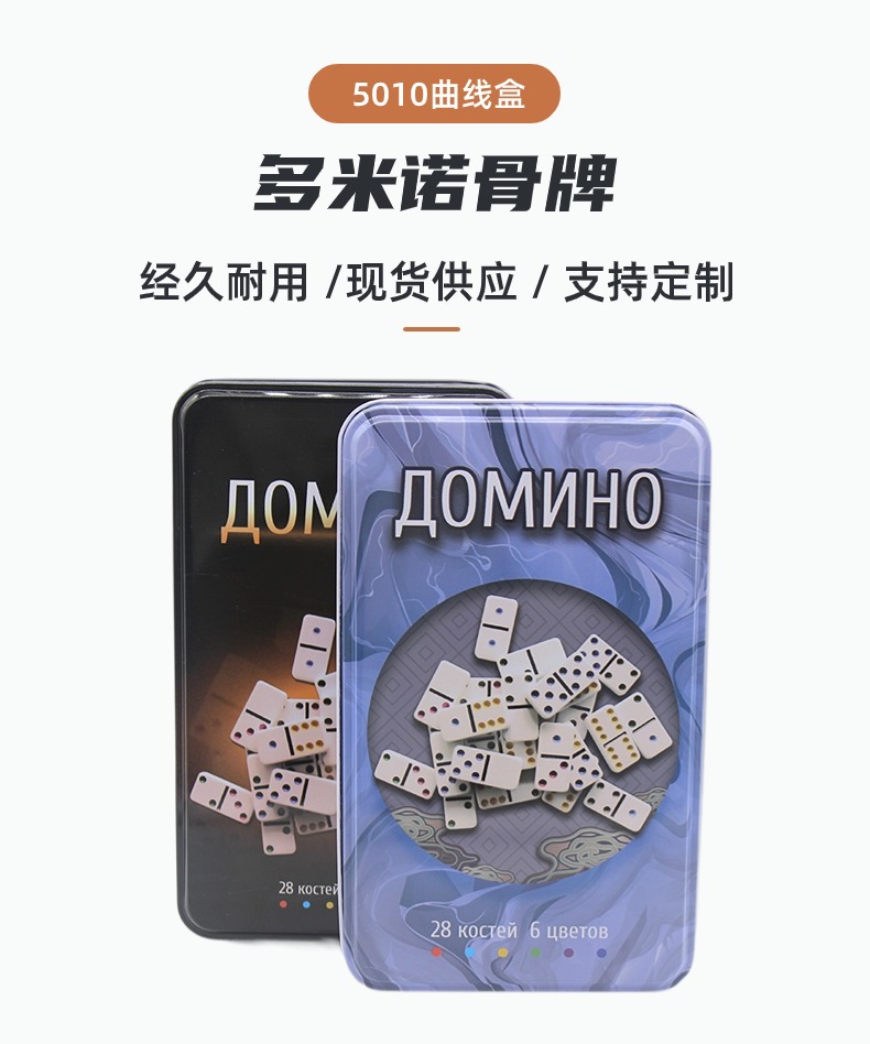 多米诺骨牌5010俄文铁盒装多米诺象牙色密胺材质礼盒装DOMINOES详情1