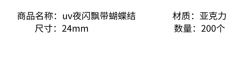uv夜闪炫彩飘带蝴蝶结人鱼姬diy发饰车挂饰品配件材料散珠详情3