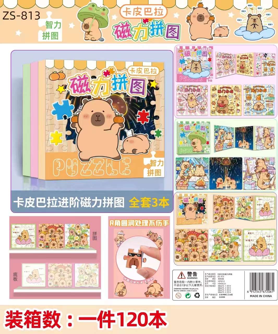 磁力拼图  小马宝莉 卡皮巴拉 三丽欧