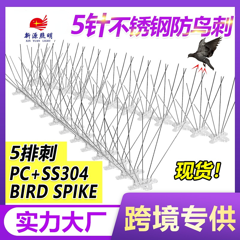 防鸟刺钉5排刺304不锈钢塑料底座驱鸟刺48cm60cm不锈钢针园林5pin