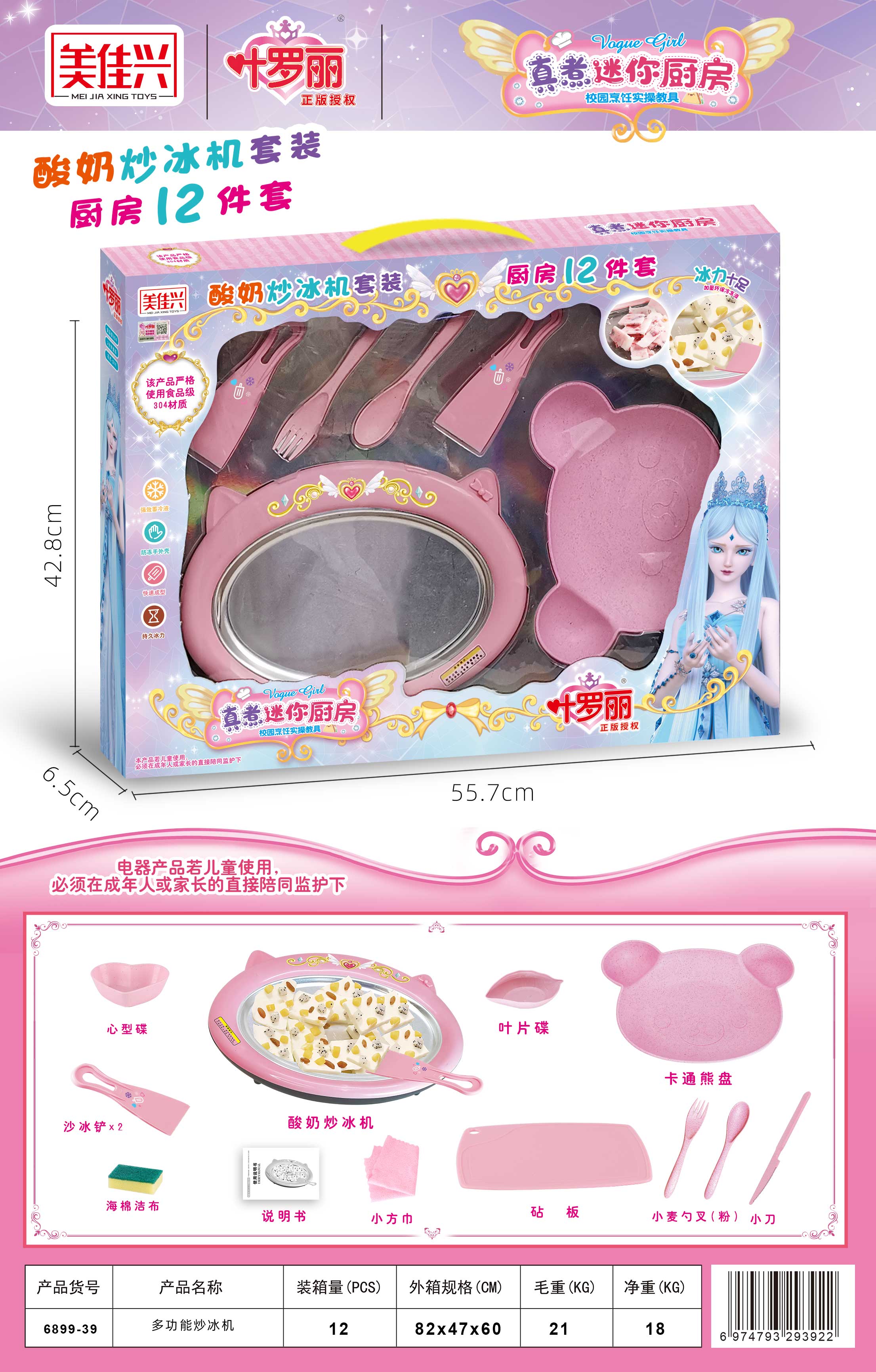 美佳兴6899-39叶罗丽炒冰机12件套