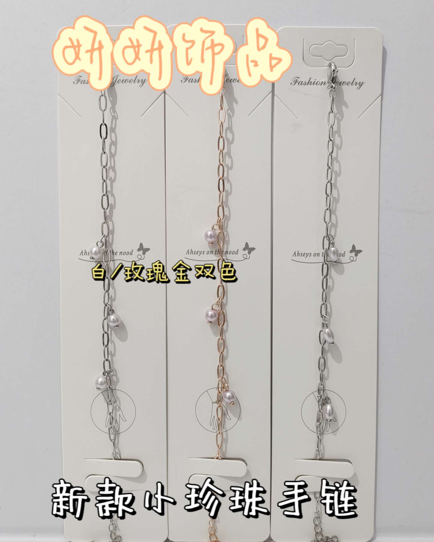 小珍珠手链