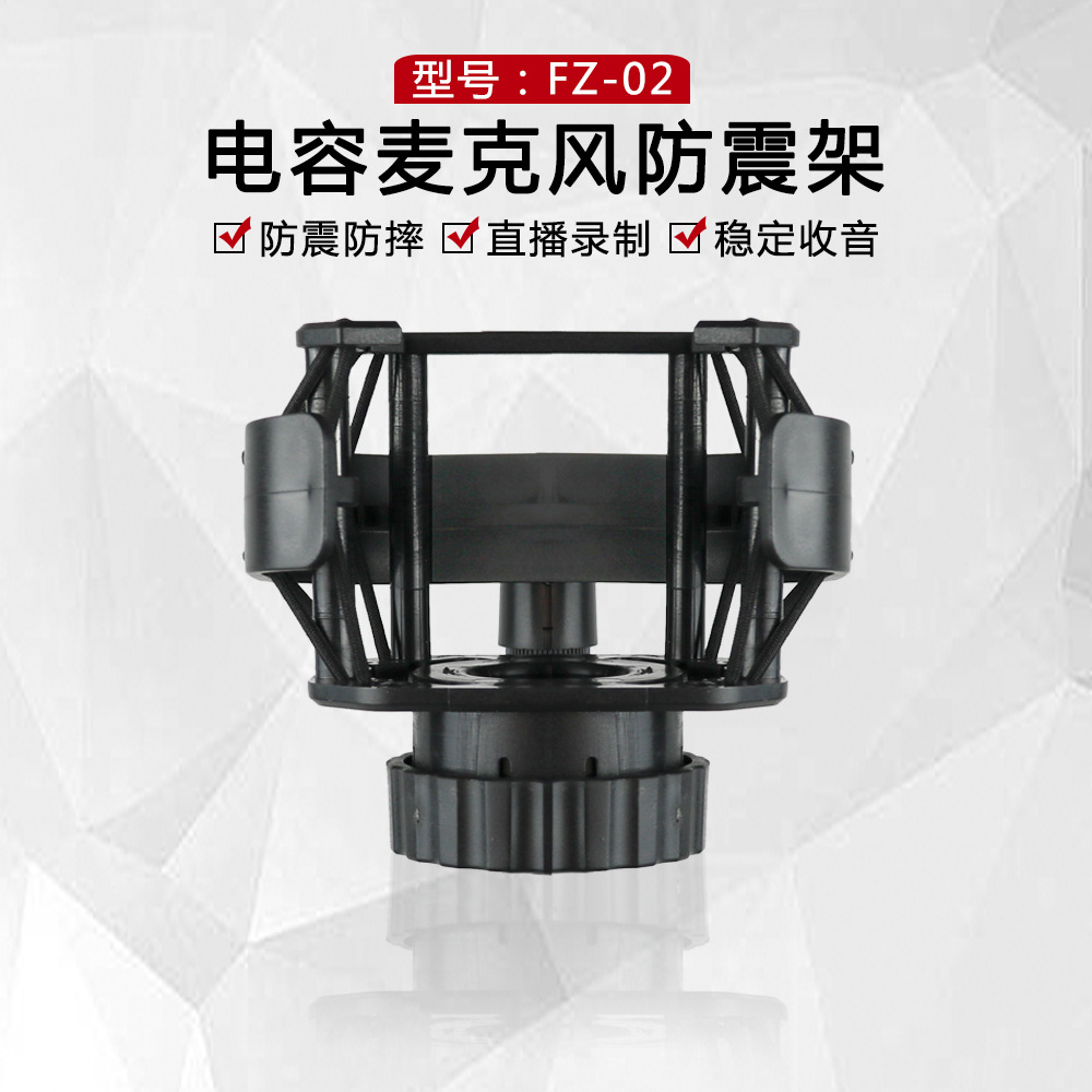 外贸批发厂家直销FZ-02 麦克风防震架 塑料避震架减震架 直播麦克风配件。 