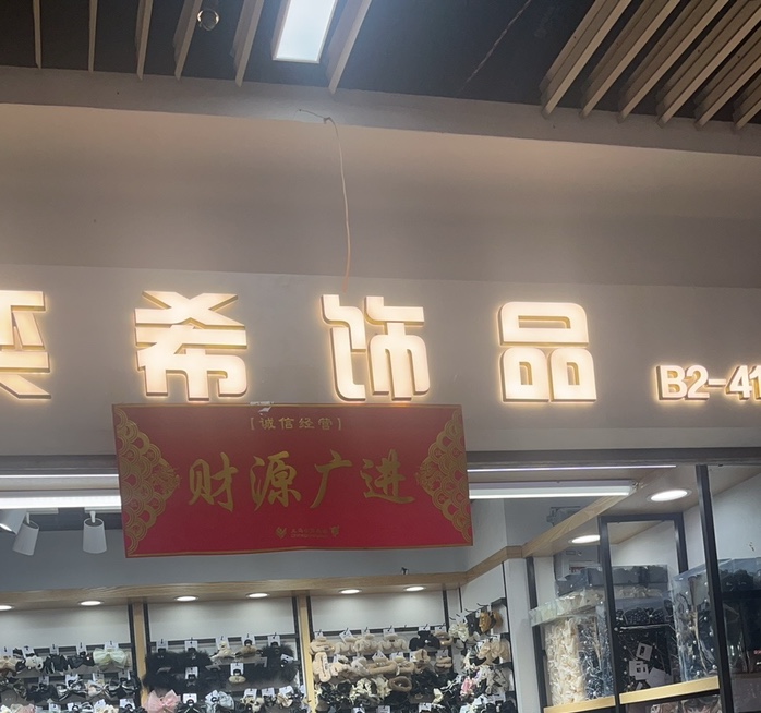 奕希饰品