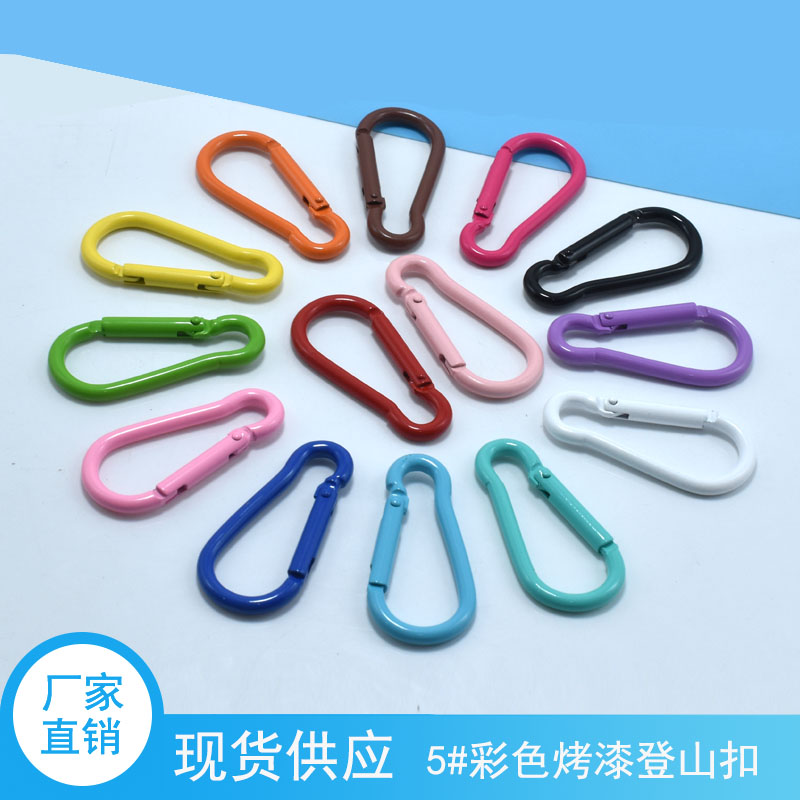 彩色烤漆登山扣钥匙扣工艺礼品箱包杯子五金挂扣 diy钥匙扣配件