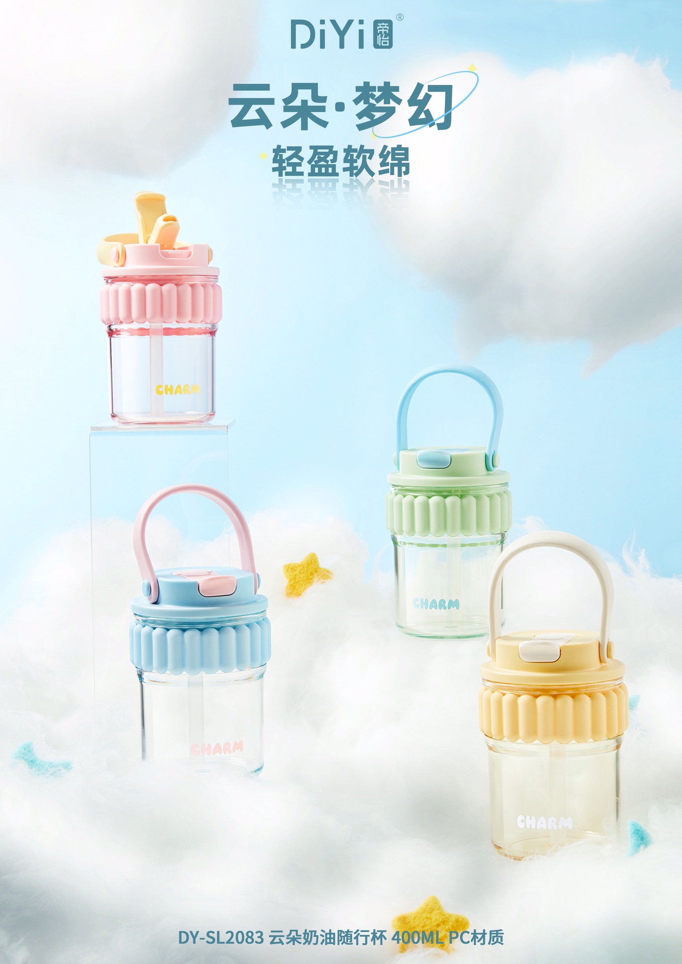 【24春夏上新】蓬松云朵☁️梦幻色彩🌈 DY-SL2083帝怡云朵奶油随行杯，400ml，食品级pc，吸管口设计，肤质