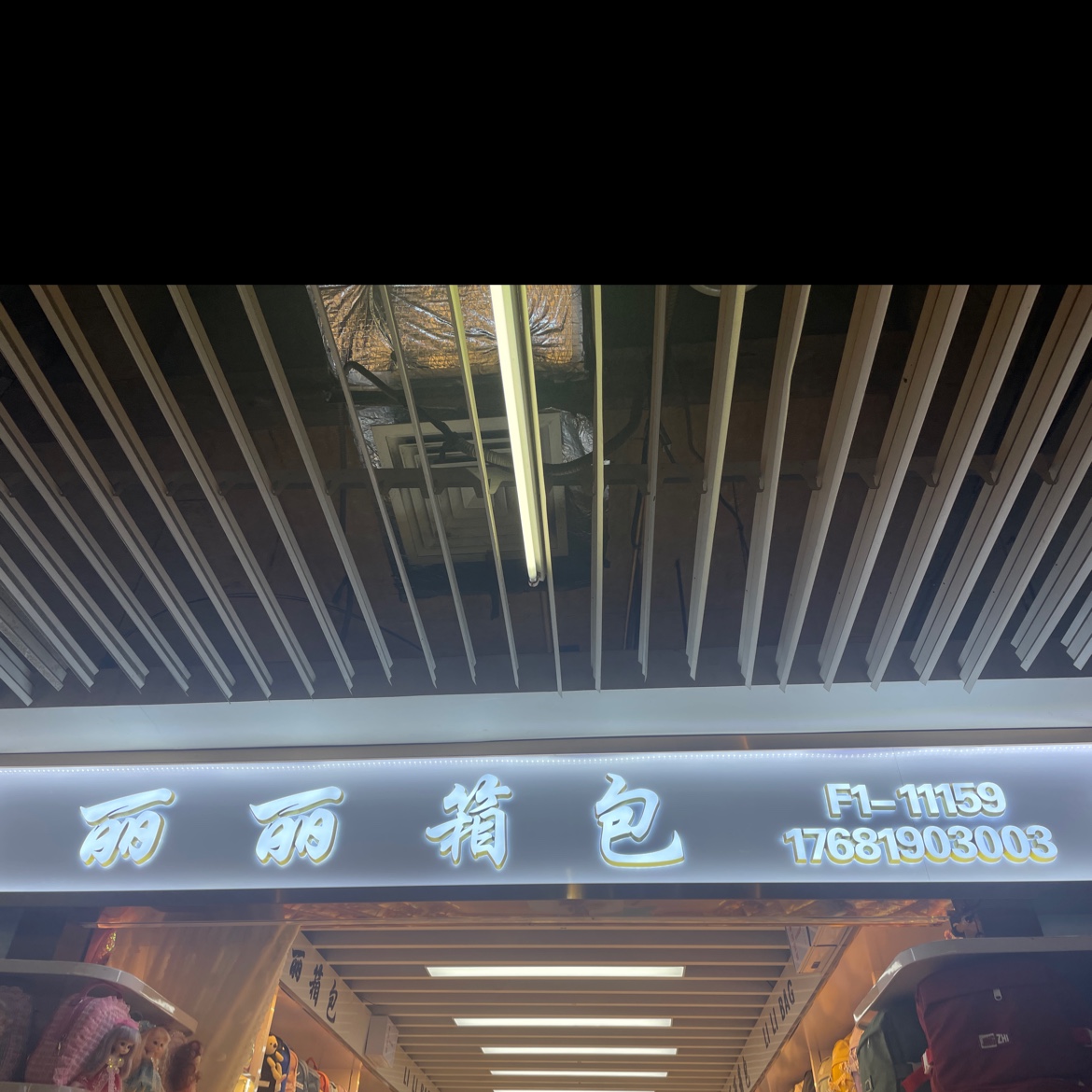 丽丽箱包