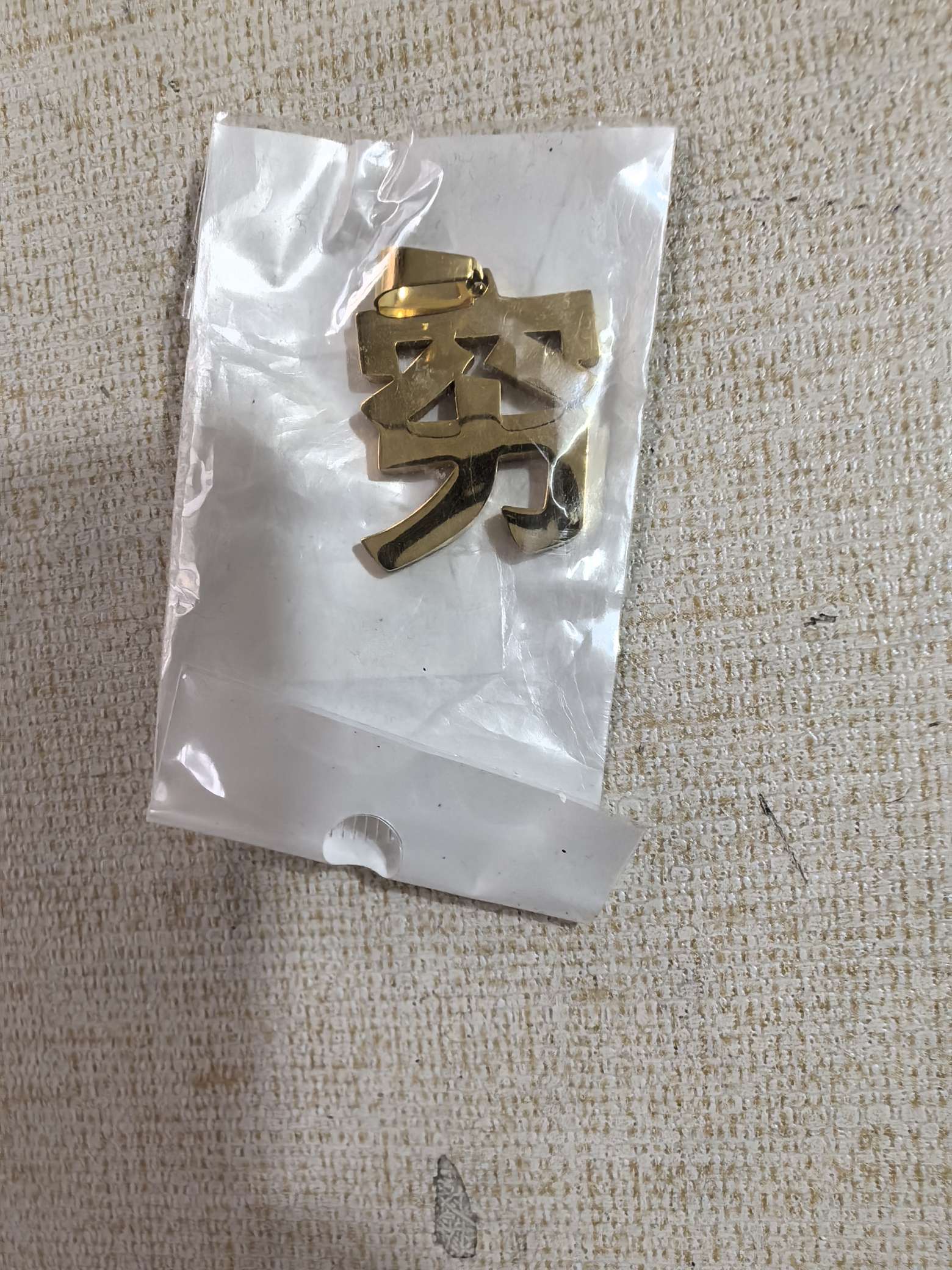 不绣钢穷字金色吊牌项链