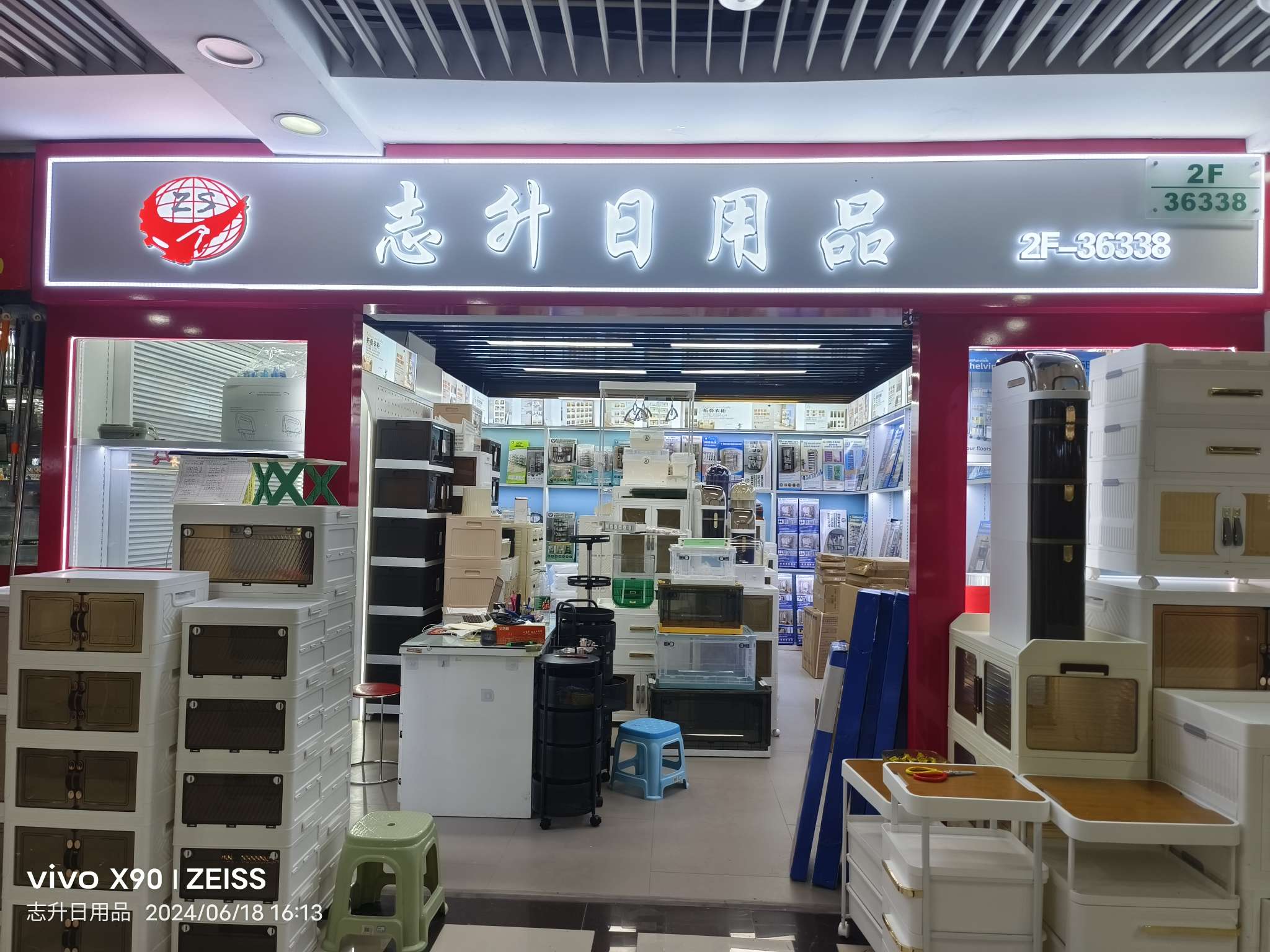 志升日用品