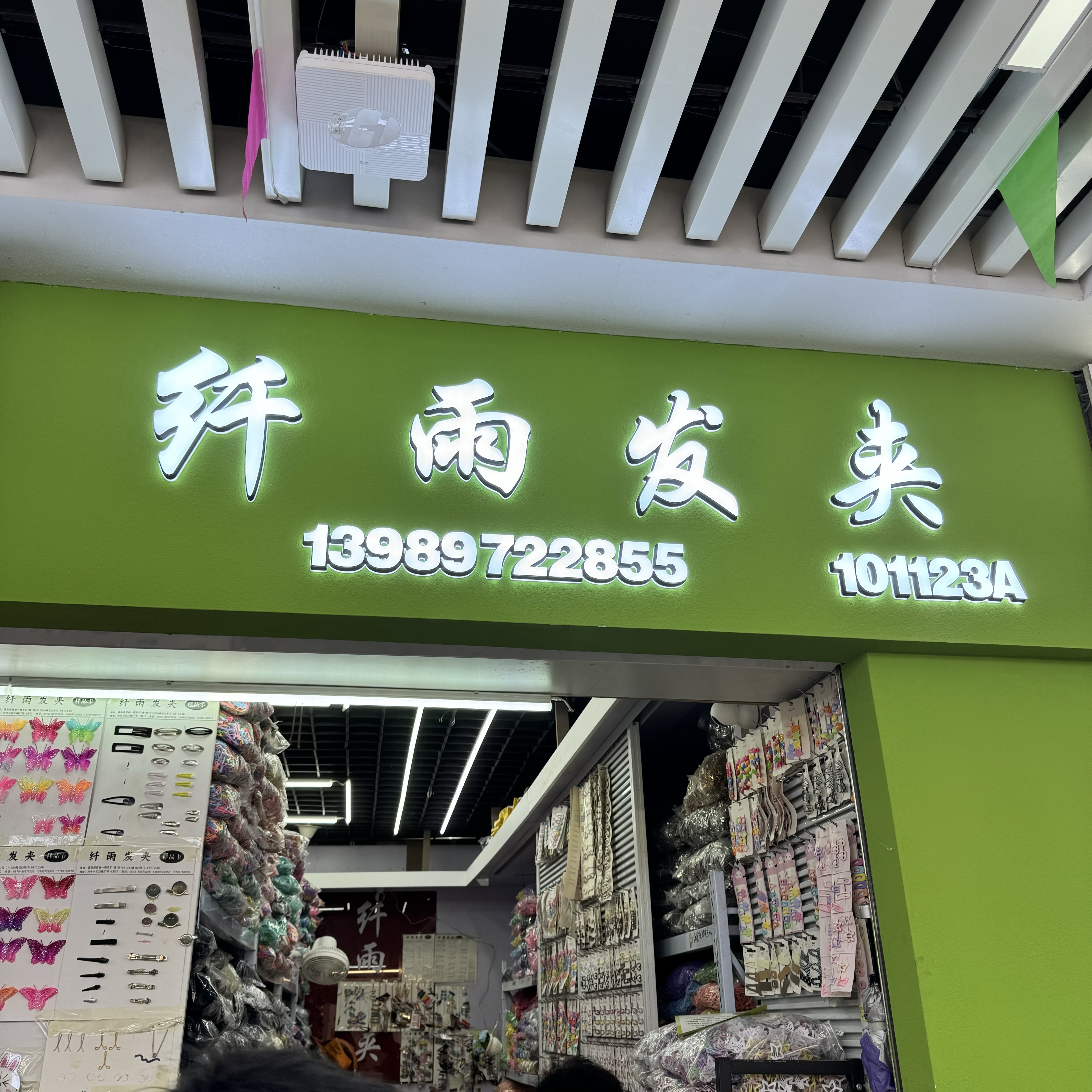 义乌市纤雨饰品配件