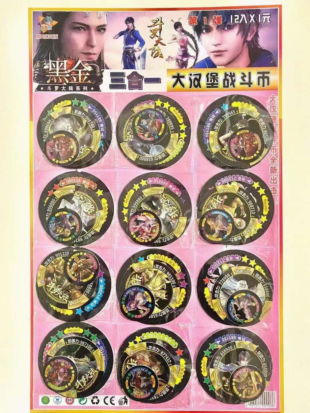 1元12入三合一塑料卡黑色斗罗大陆