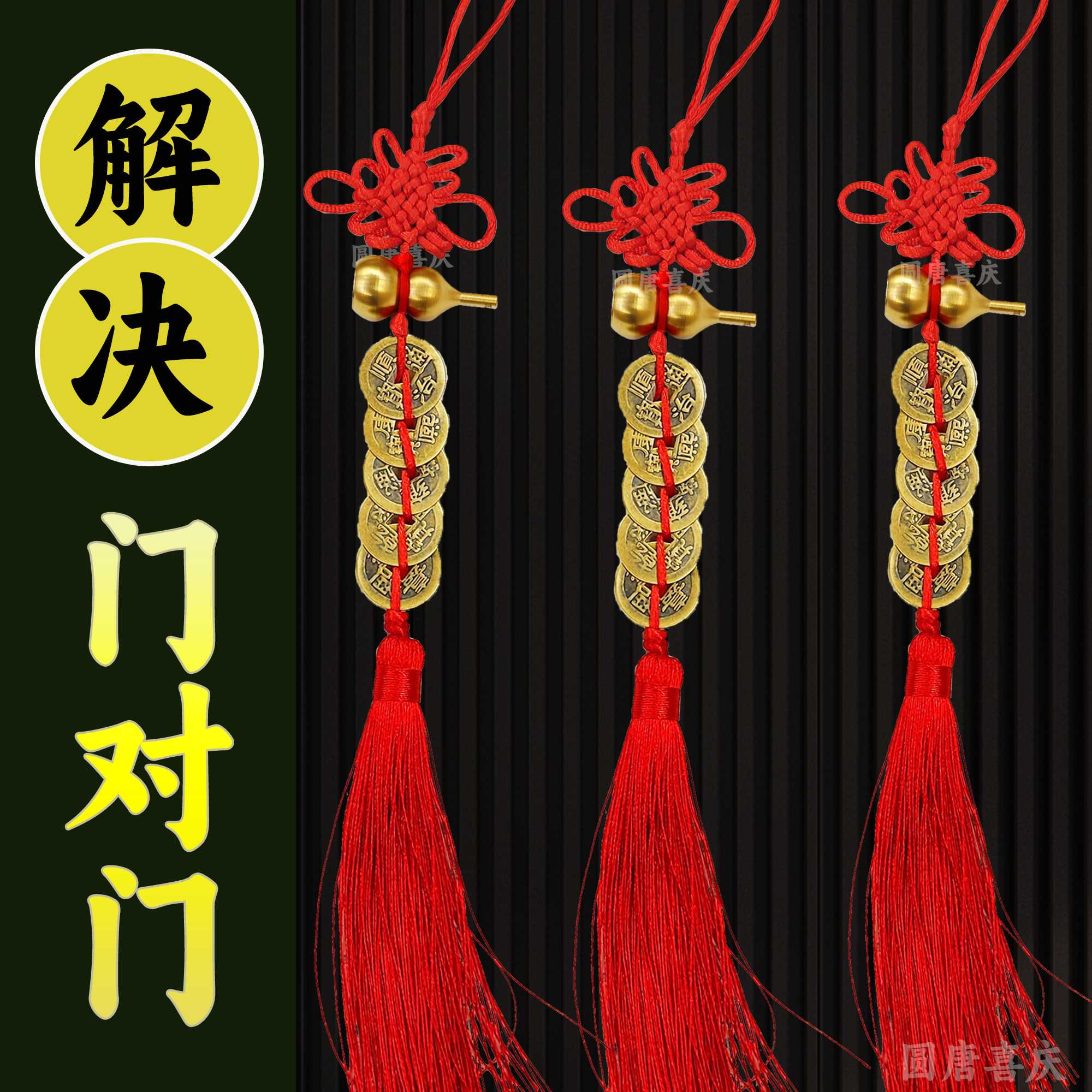 端午节黄铜五帝钱葫芦中国结6盘红色客厅正品床头对正门室内厨房招才卧室厕所真铜门挂家用吊绳礼品送工艺用品连串直销黄铜五帝钱详情4
