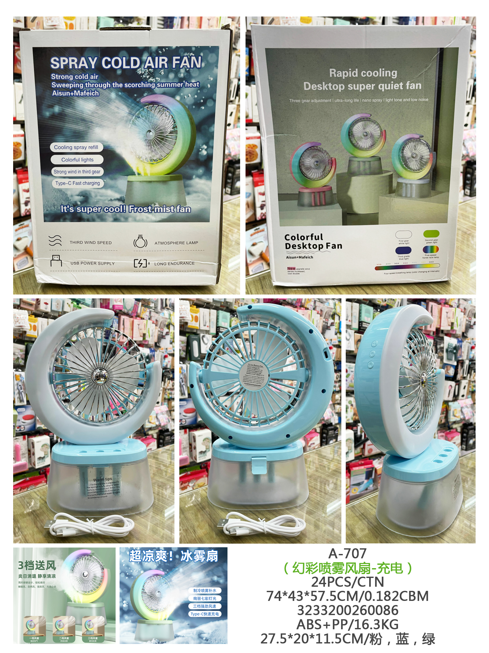 幻彩喷雾风扇，冷风机, ,冷风扇,空气加湿器，加湿器风扇（323）