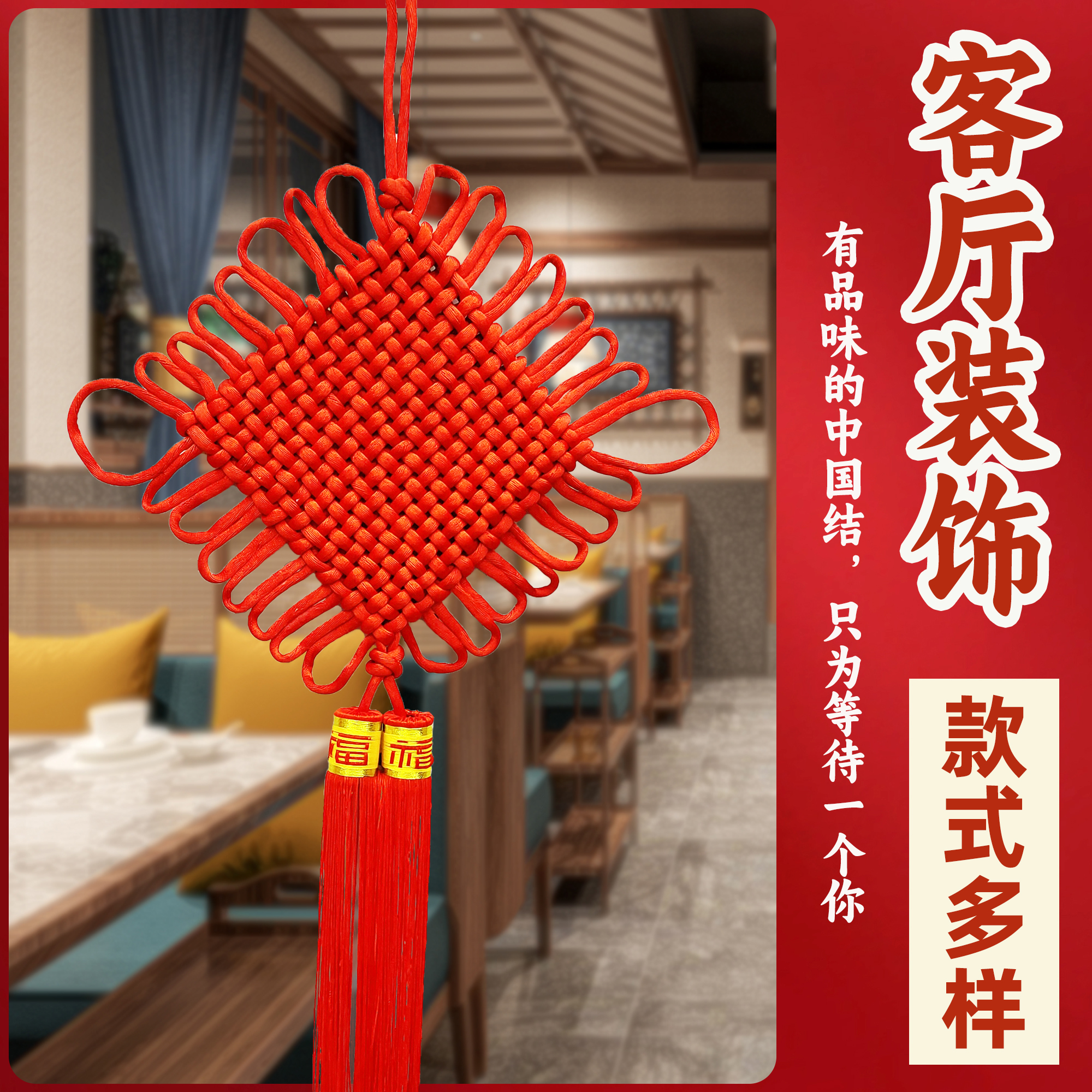 大红加粗中国结挂件 手工编织平安结 装饰挂件福字穗 客厅卧室门窗背景挂饰 新房新年装饰玄关 高档乔迁背景加粗1#号