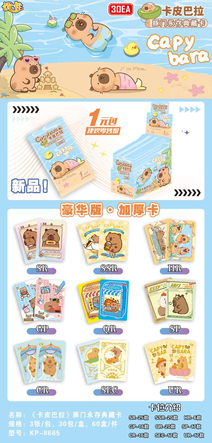 第三弹零售加厚款一元卡皮巴拉