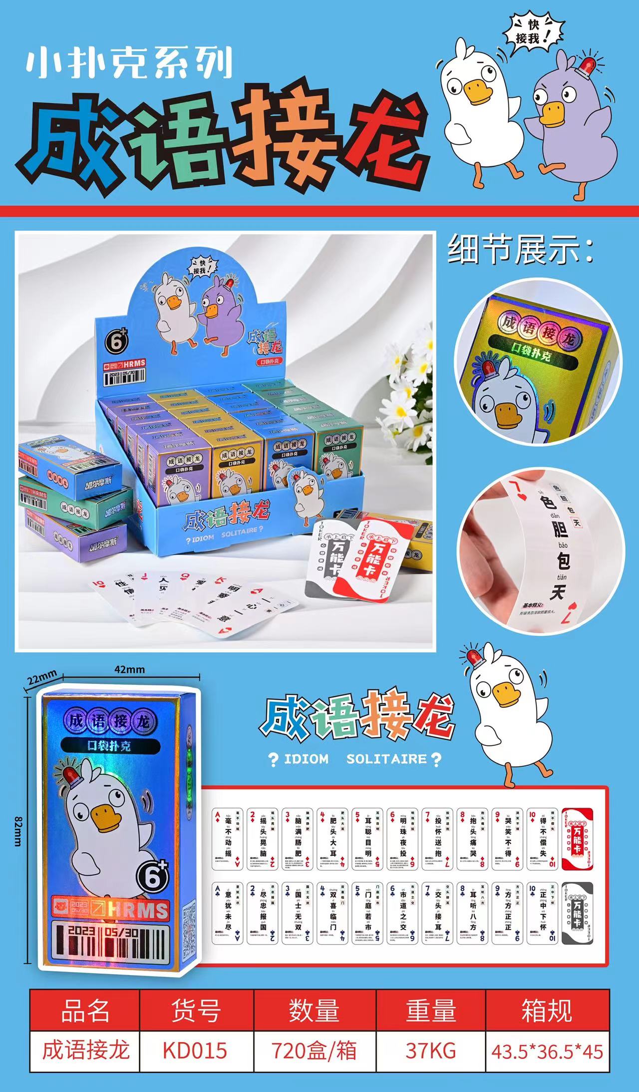旗扬KD015（一盒24个）成语接龙口袋扑克
