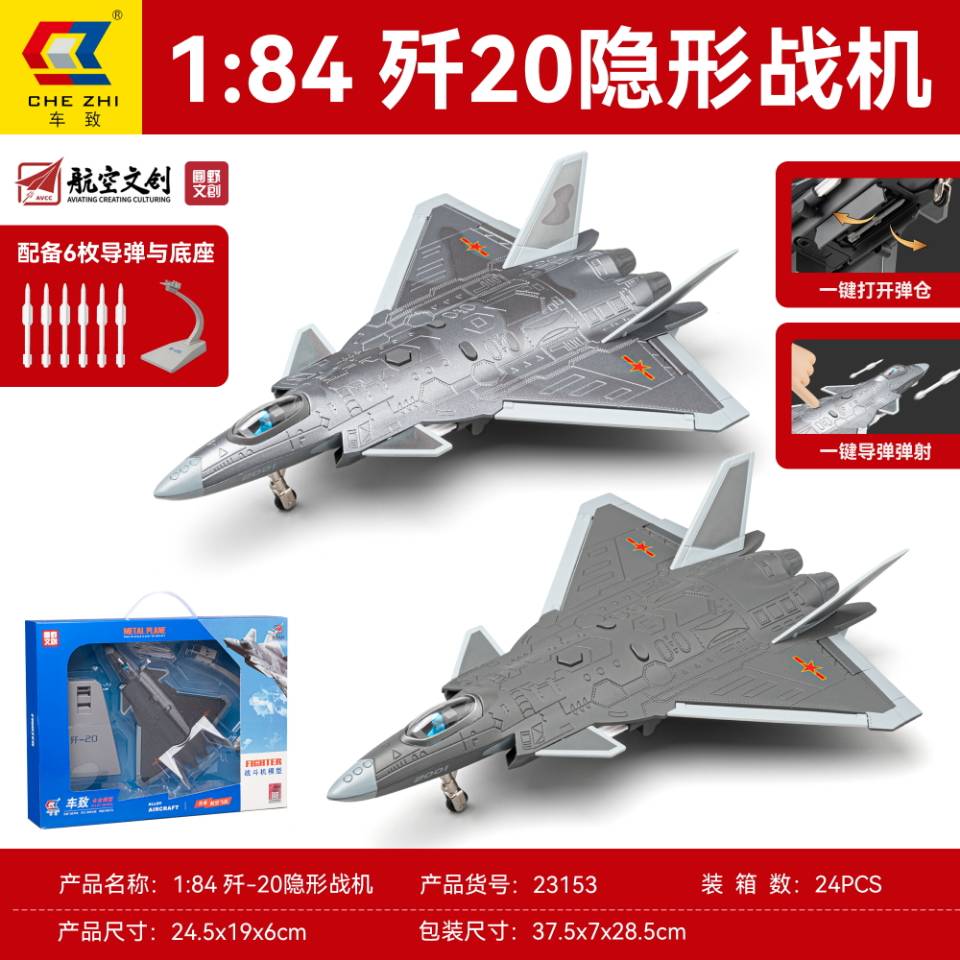 车致23153歼20隐形战机