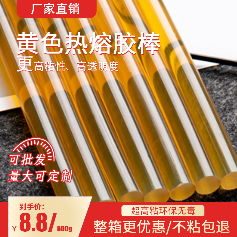 高粘黄热熔胶棒307#细7mm*270mm粗11*270