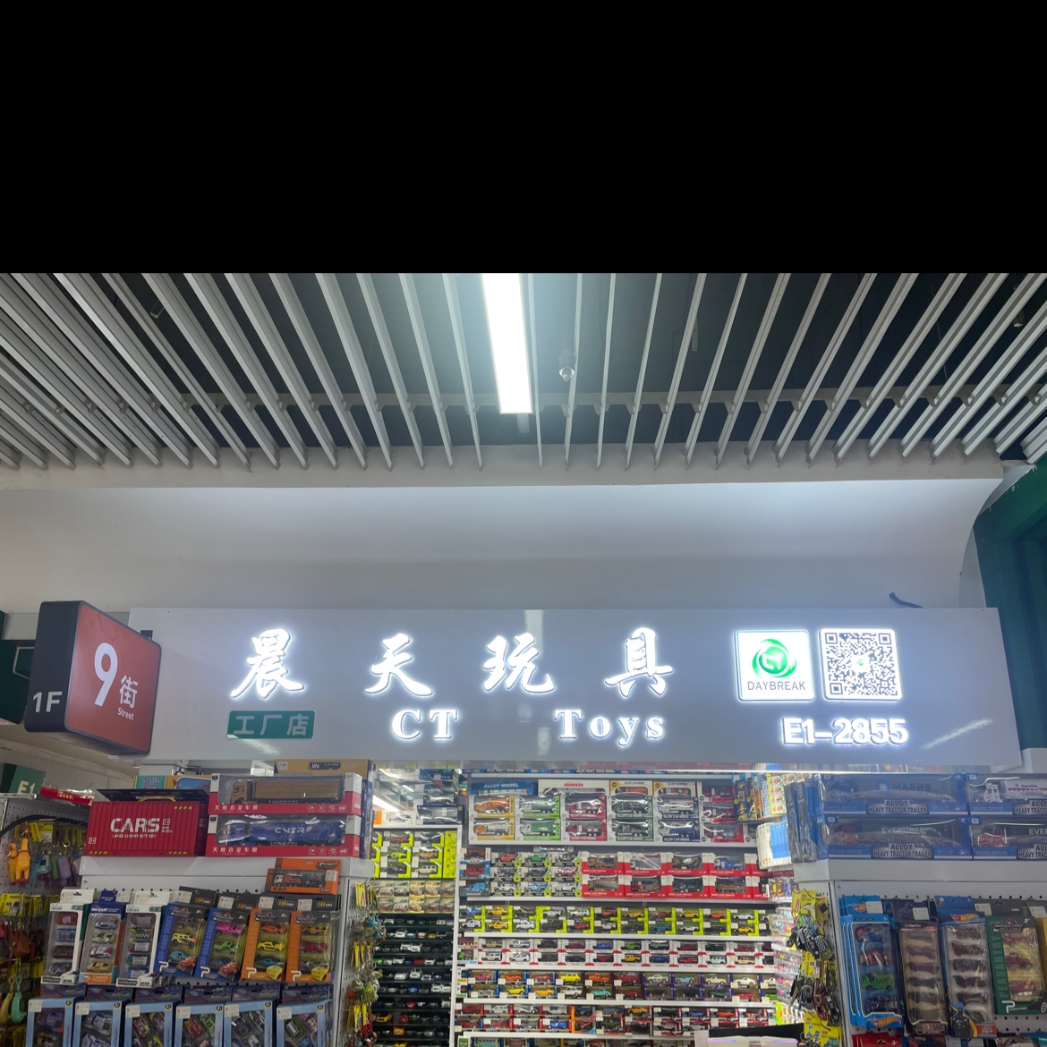 广东晨天玩具