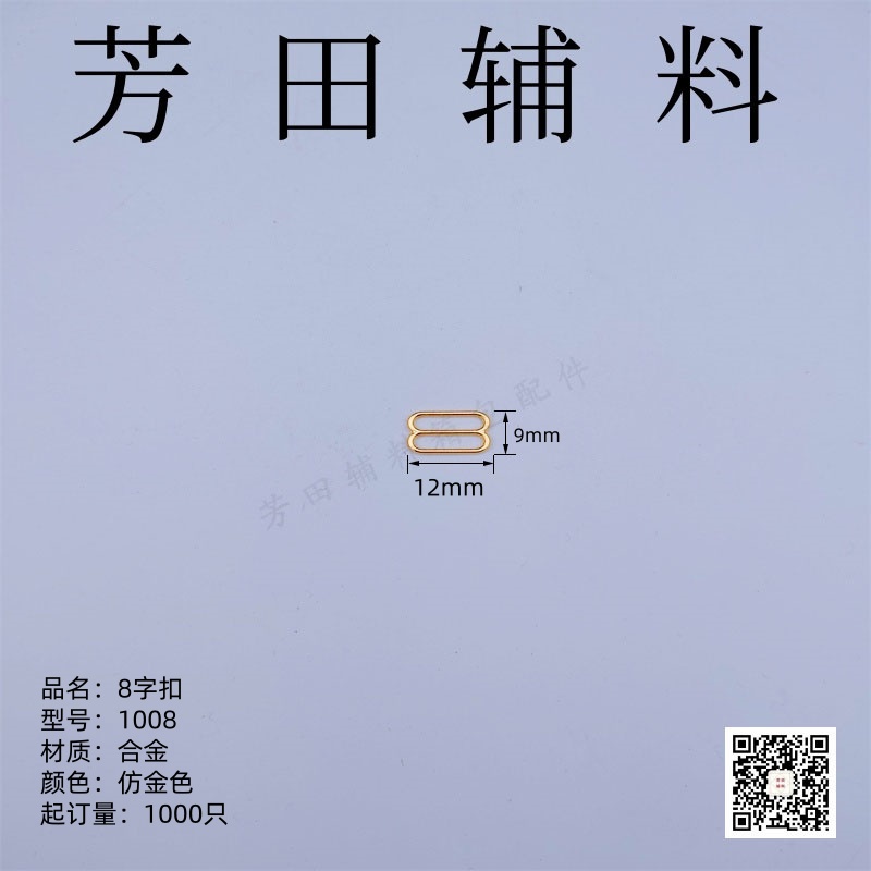 10内径8字扣文胸扣1008仿金色玫瑰金色