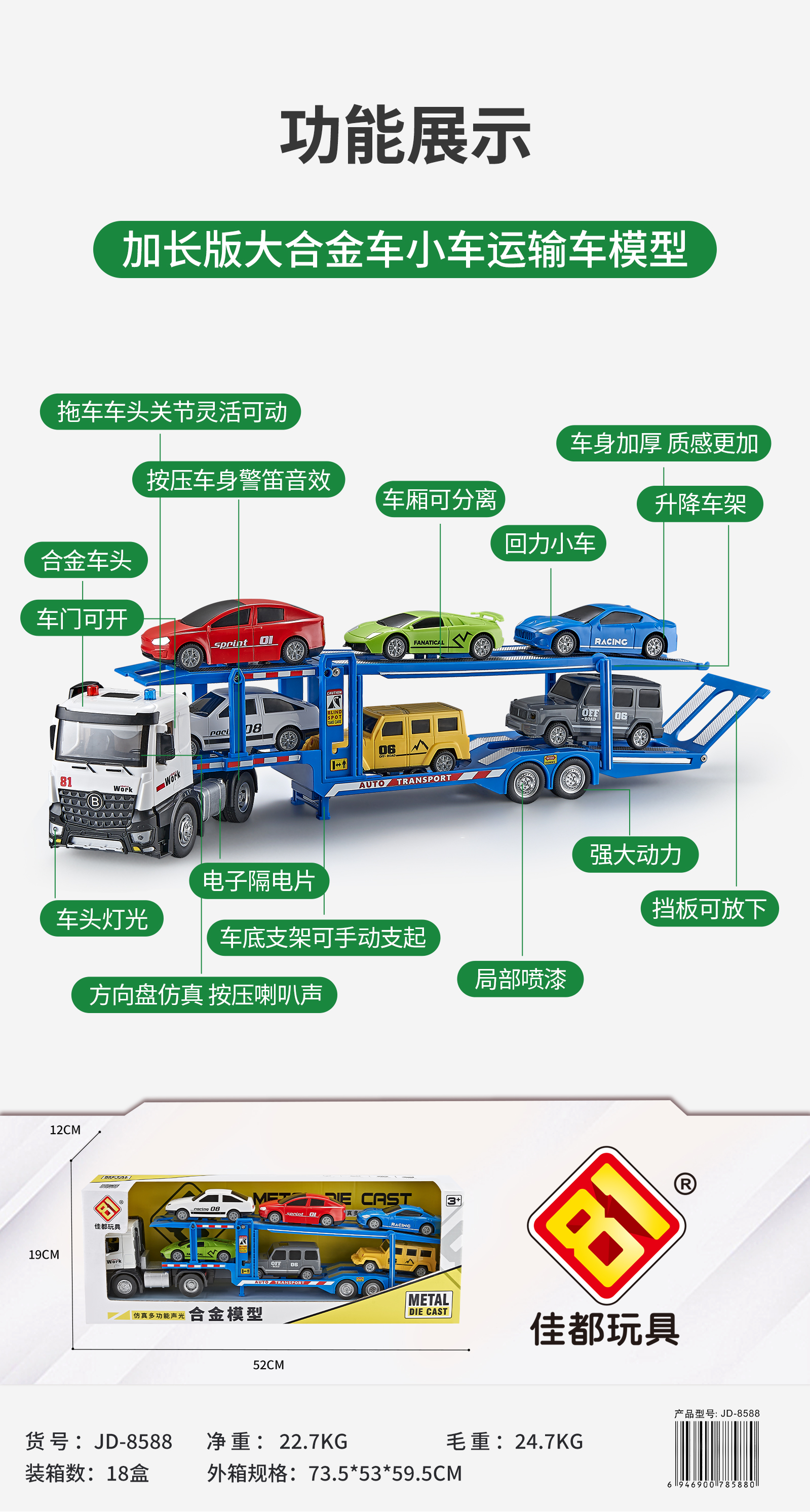 佳都JD-8588多功能加长版大合金车辆运输车模型