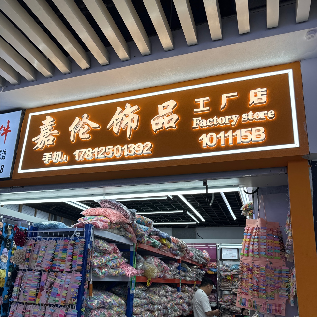 嘉伦饰品配件